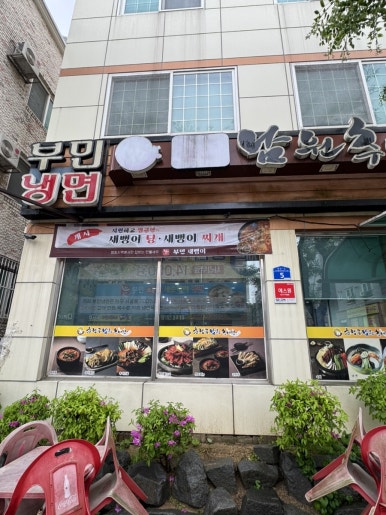 부민세숫대야냉면.춘향골남원추어탕 이미지