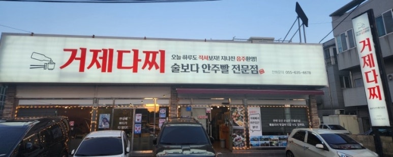 거제다찌 이미지