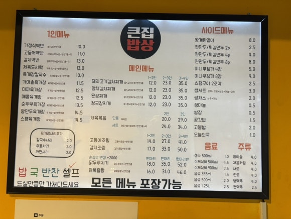 큰집가정식백반 이미지