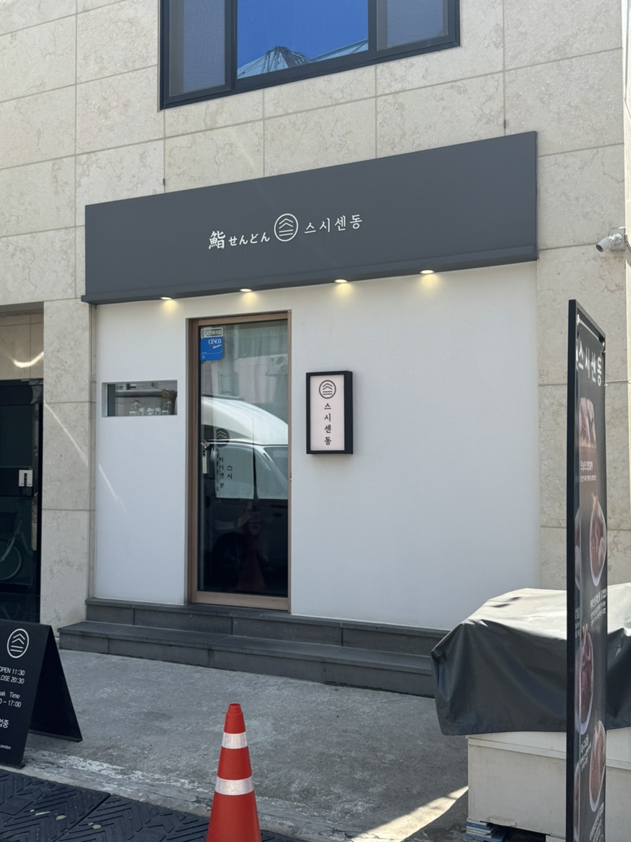스시센동 이미지