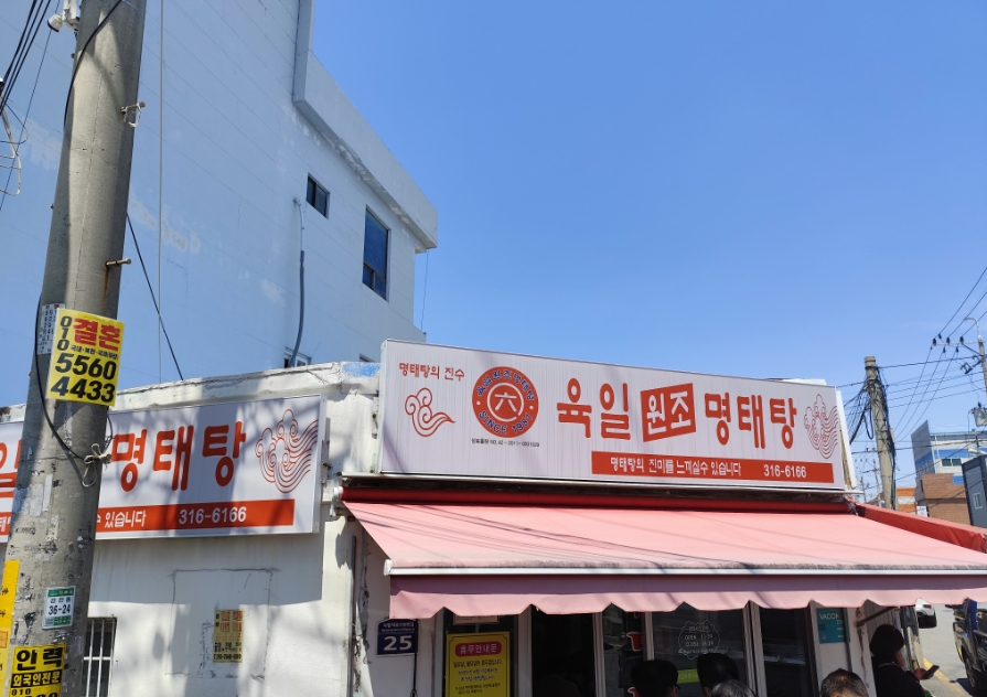 육일원조명태탕 이미지
