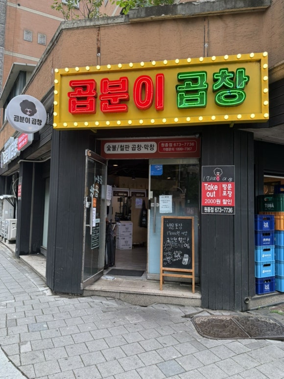 곱분이곱창원종역점 이미지