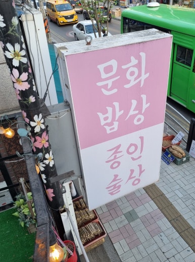문화밥상종인술상 이미지