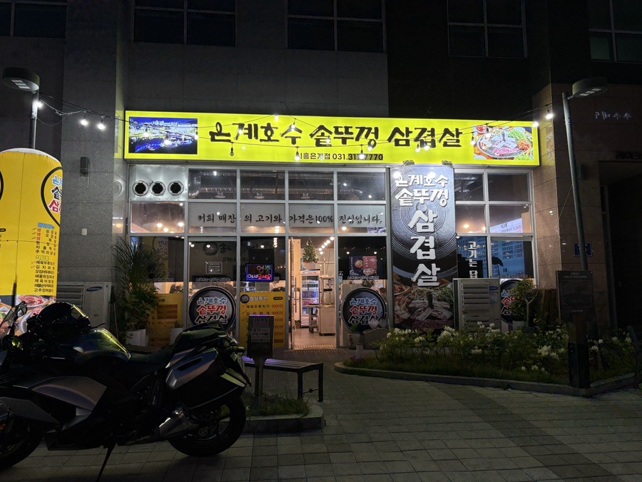 은계호수솥뚜껑삼겹살 이미지