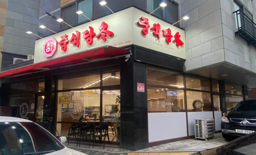 중식당참 이미지