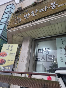 반찬따봉 이미지