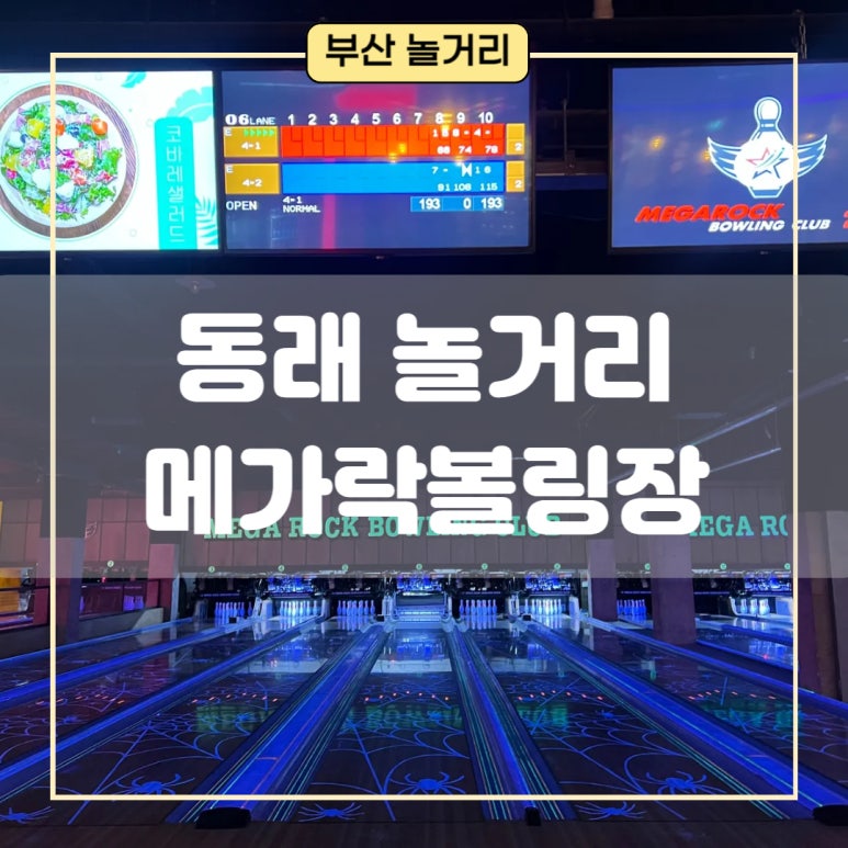 메가락볼링장 이미지