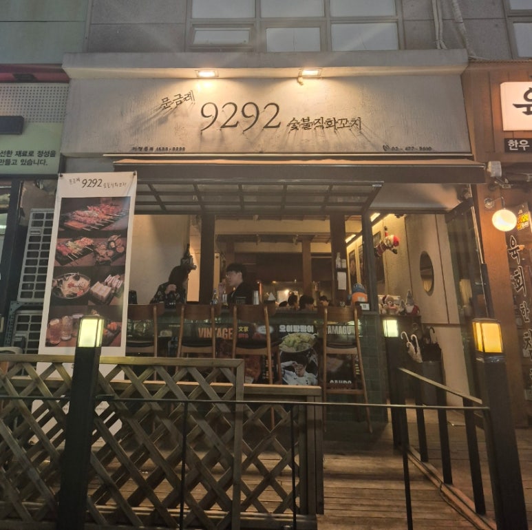 9292숯불직화꼬치 이미지