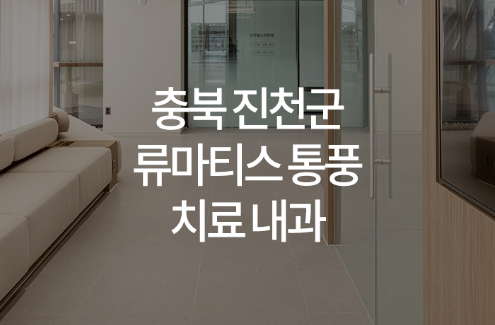 한양류마유내과의원 이미지