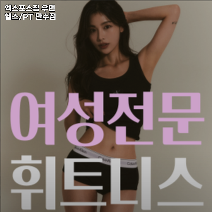 엑스포스짐 이미지
