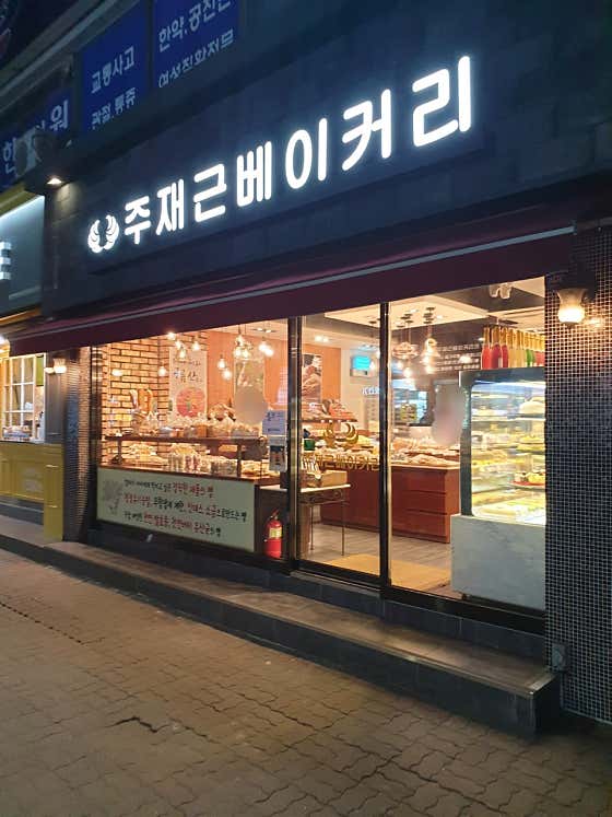 주재근베이커리 이미지