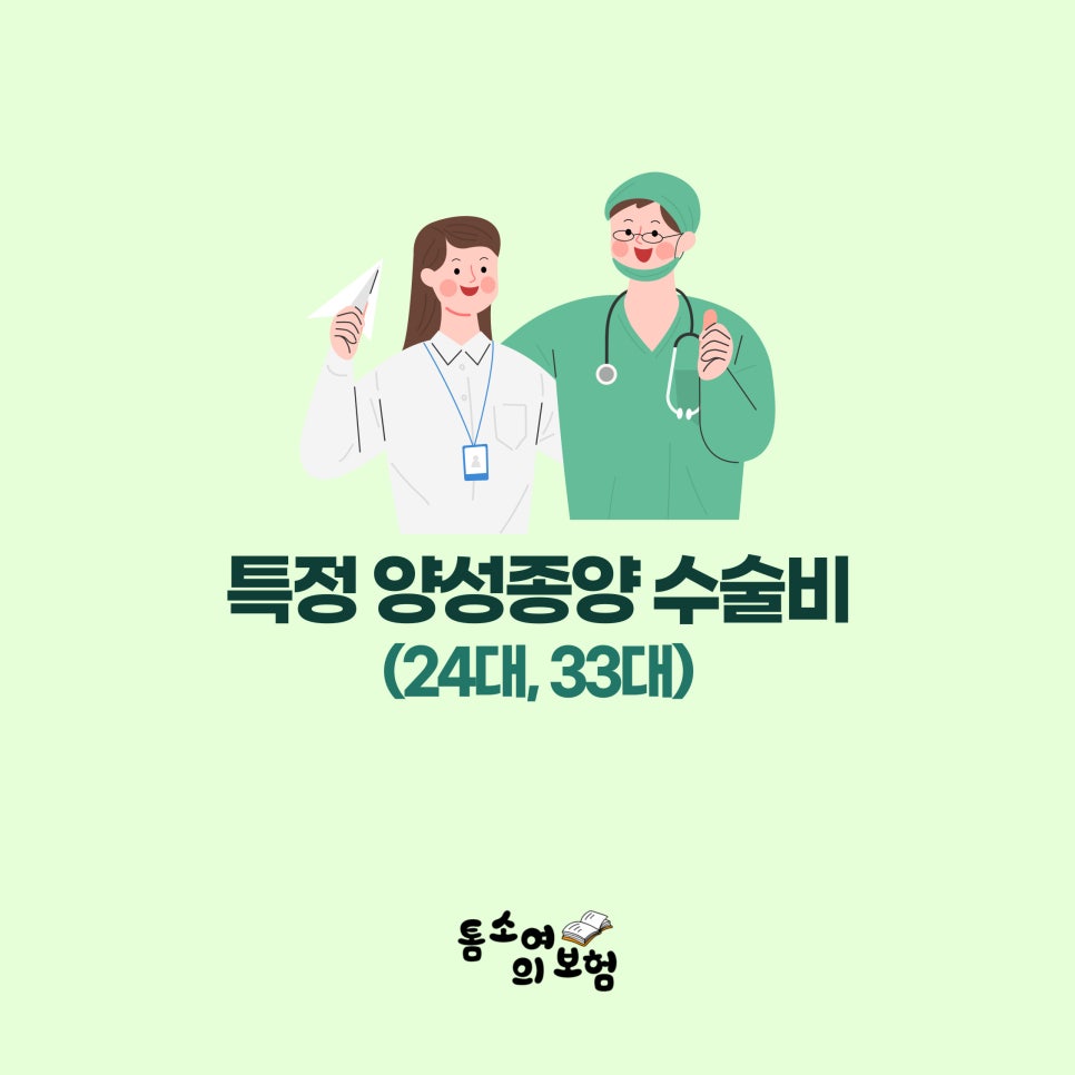 특정 양성종양 수술비(24대, 33대 양성종양)의 보상 기준 : 네이버 블로그