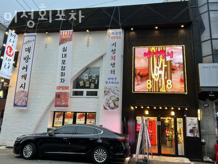 미성회포차 이미지