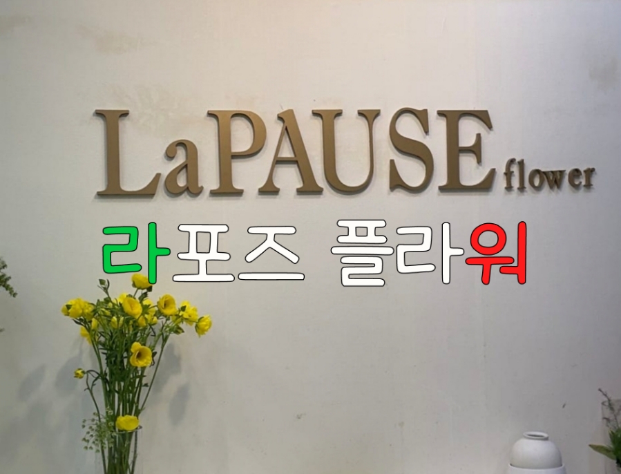 라포즈플라워 이미지