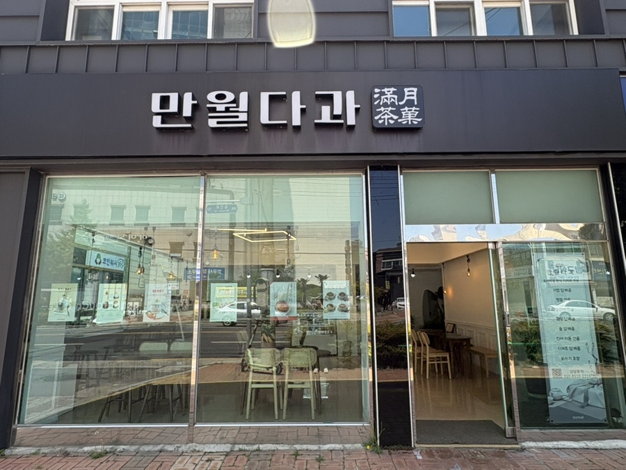 만월다과 이미지
