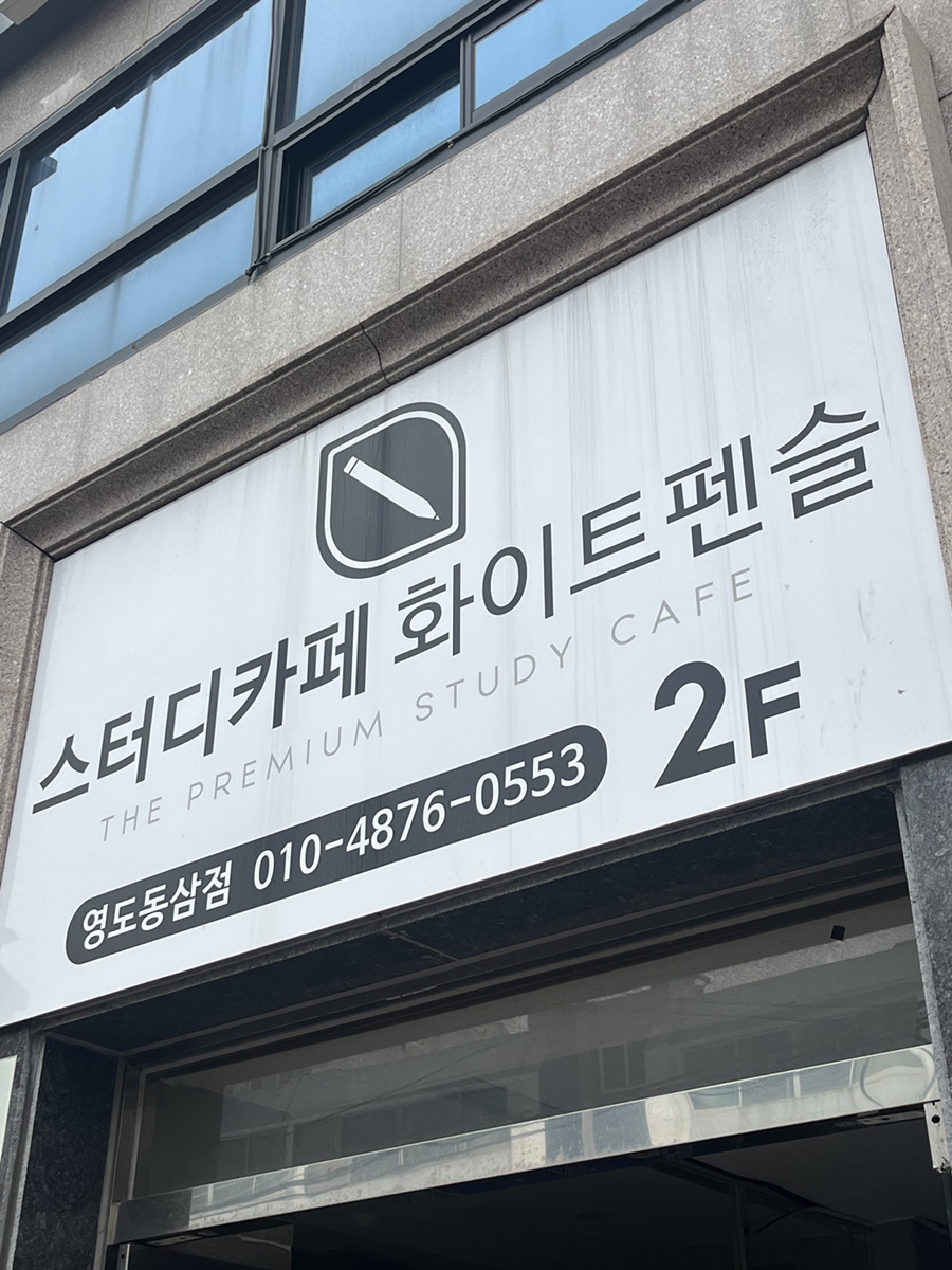 화이트펜슬영도 이미지