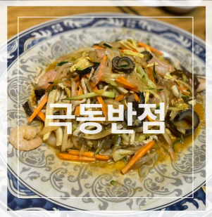 극동반점 이미지