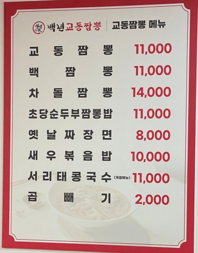 백년교동짬뽕강남 이미지