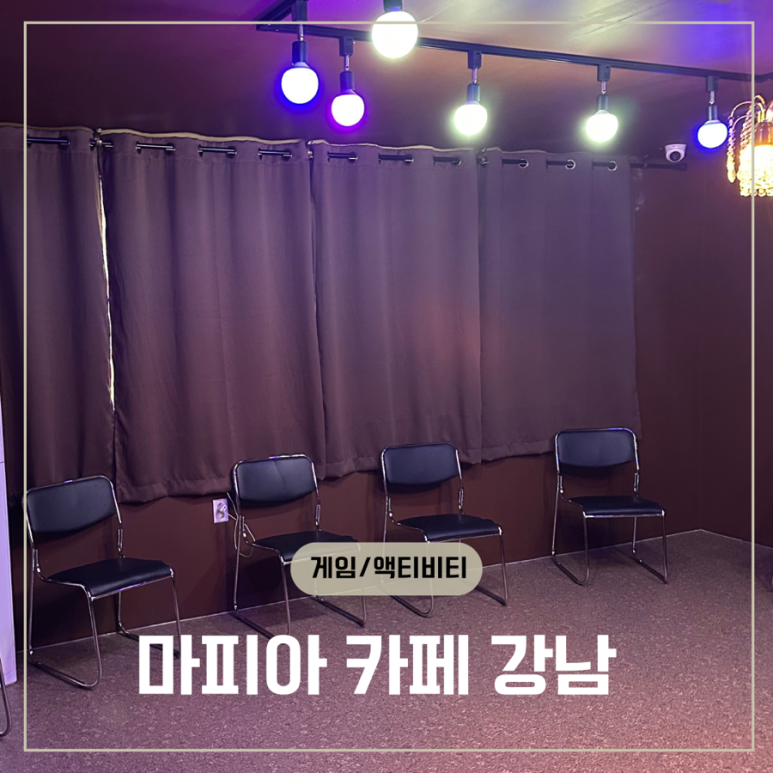 마피아카페강남 이미지
