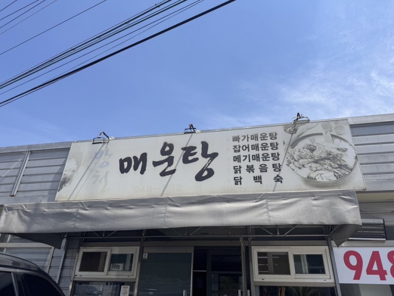 방천매운탕 이미지