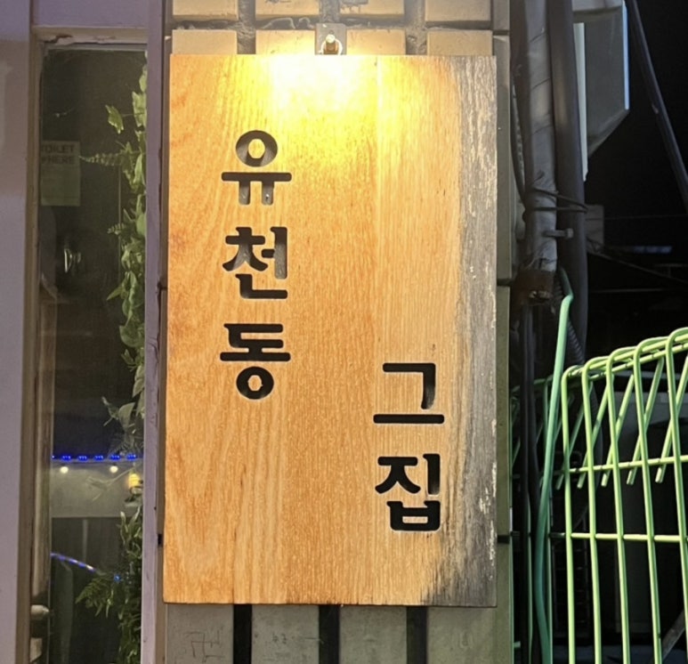 유천동그집 이미지