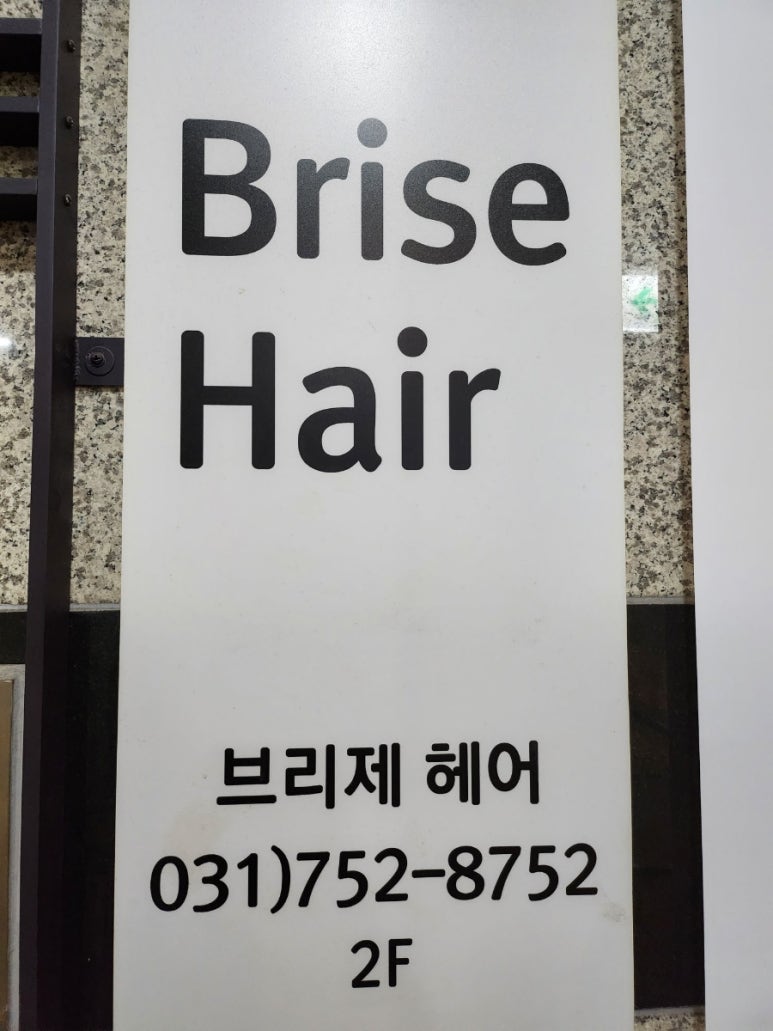 브리제헤어정자역점 이미지