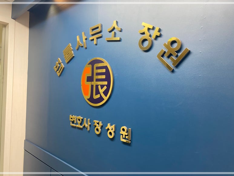 법률사무소공덕 이미지