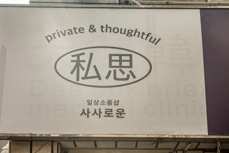 공생한의원 이미지