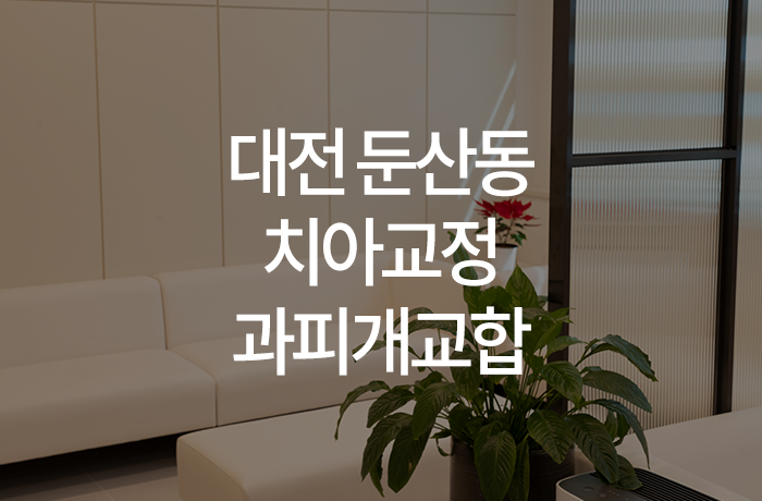 이바르게치과교정과치과의원 이미지
