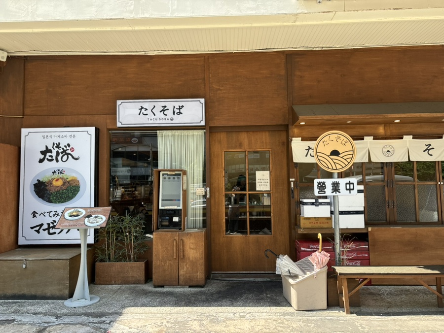 타쿠소바 이미지