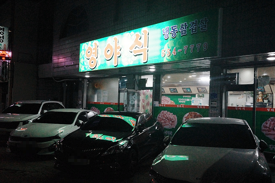 영야식 이미지