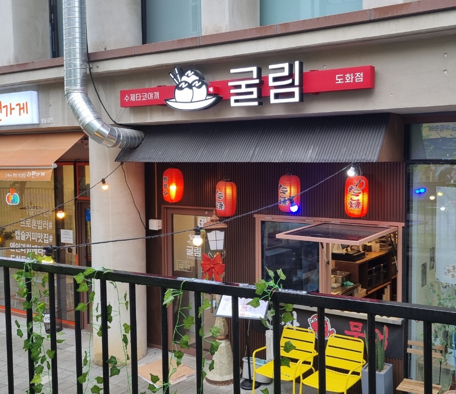 굴림타코야끼(도화점) 이미지