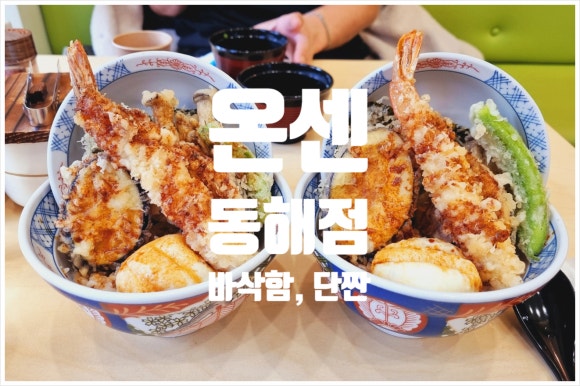 온센동해점 이미지