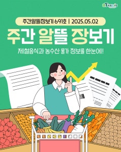 [주간알뜰장보기] 5월 1주 차, 지난주보다 '오이, 애호박, 미나리'의 가격이 낮아... 바로가기