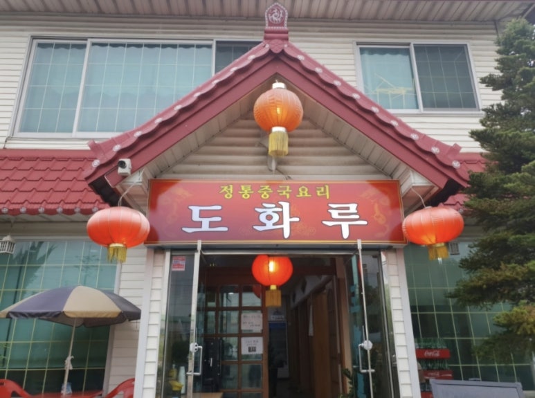 도화루 이미지