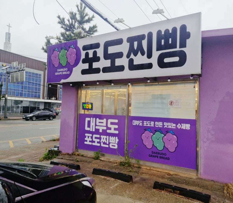대부도포도찐빵 이미지