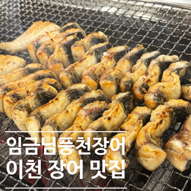 임금님풍천장어 이미지