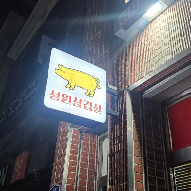 성원삼겹살 이미지