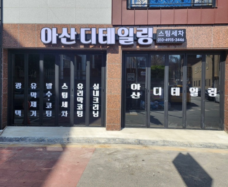 아산디테일링 이미지