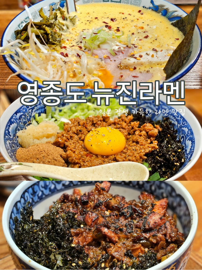 뉴진라멘 이미지