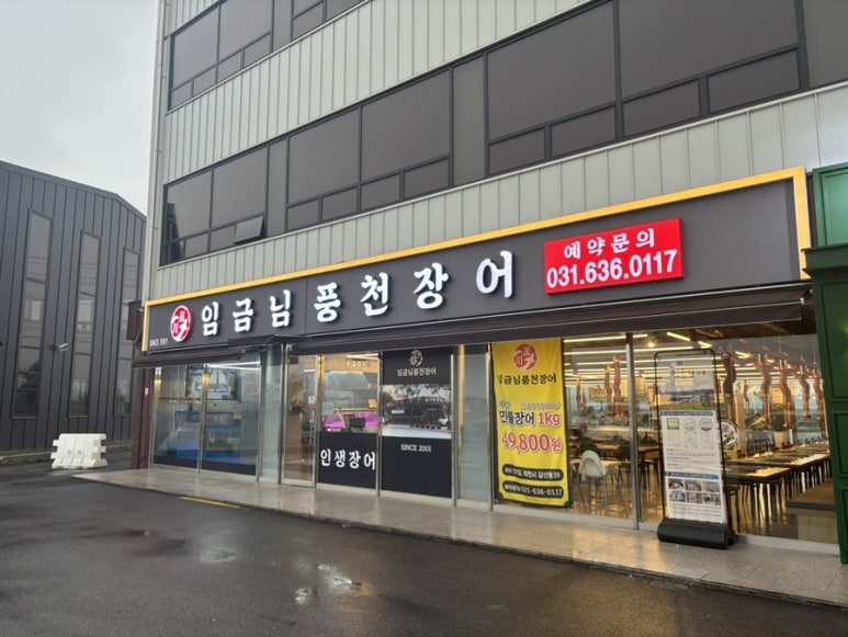 임금님풍천장어 이미지