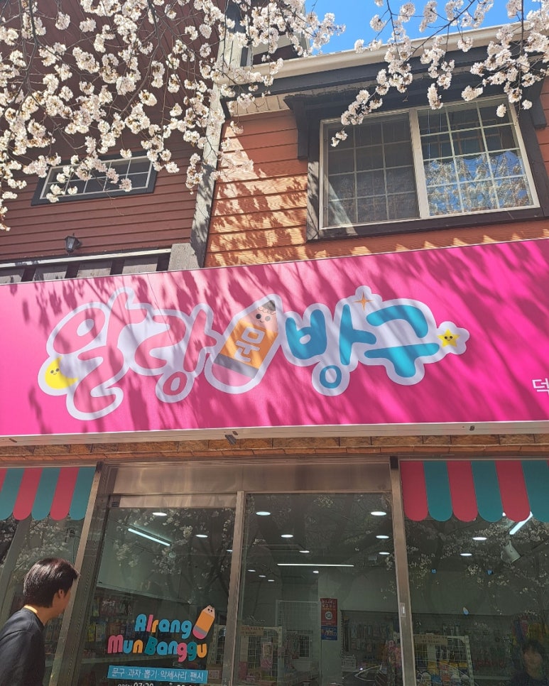 알랑문방구 이미지