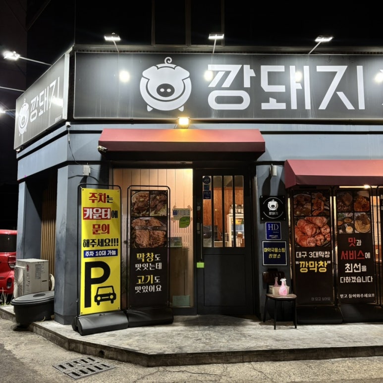 깡돼지들안길점 이미지