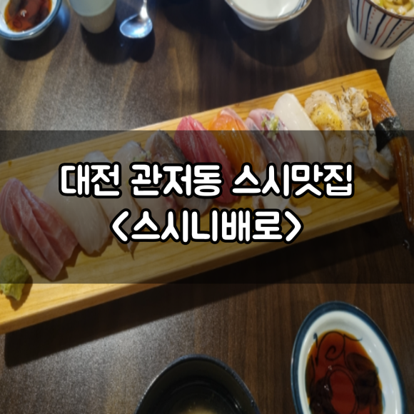 스시니배로 이미지