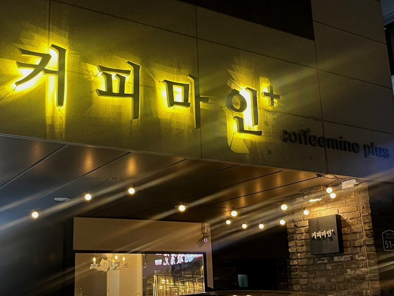커피마인플러스 이미지