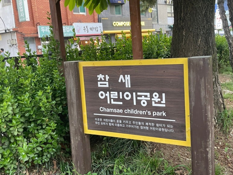 참새어린이공원 이미지