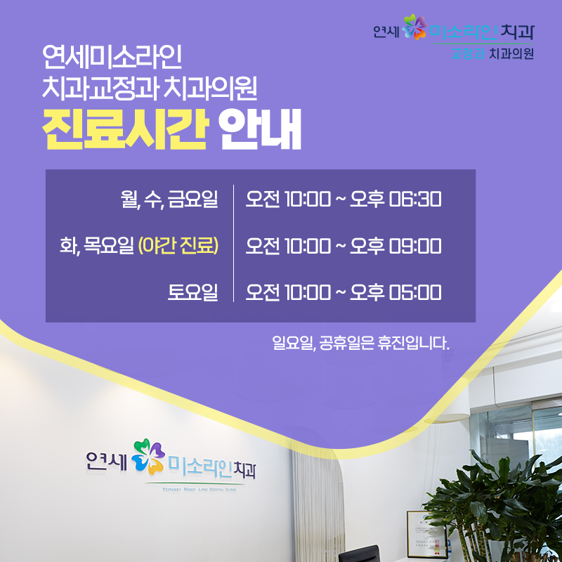 연세미소라인치과교정과치과의원 이미지