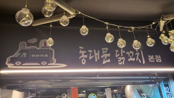 동대문 닭꼬치 본점 이미지