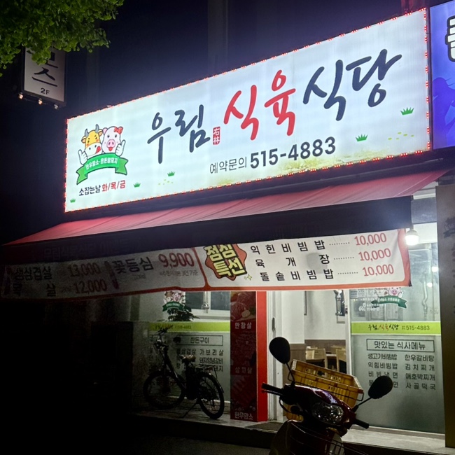 우림식육식당 이미지