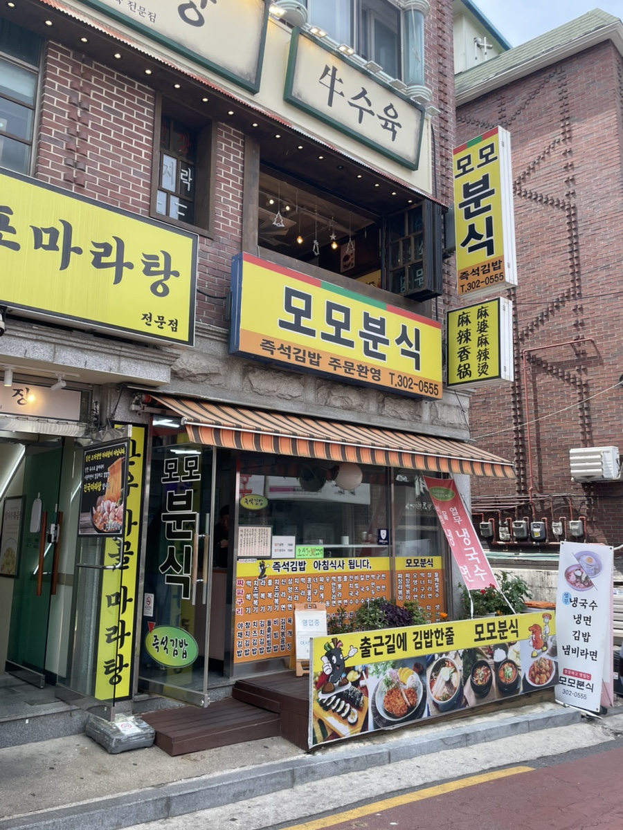 모모분식 이미지